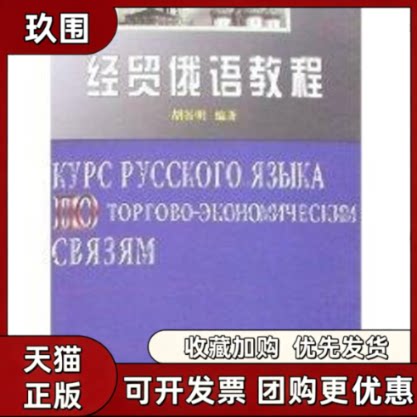 【正版书籍】经贸俄语教程胡谷明武汉大学出版社
