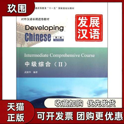 【正版书籍】发展汉语中级综合Ⅱ第二版含1MP3武惠华北京语言大学出版社