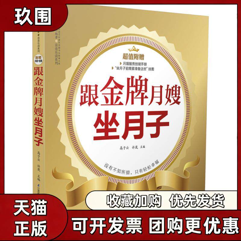 【正版书籍】跟月嫂坐月子汉竹高子云许岚江苏科学技术出版社