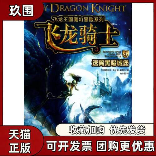 【正版书籍】飞龙骑士4逃离黑暗城堡飞龙王国魔幻冒险系列玛丽海伦娜戴薇尔湖北少儿出版社