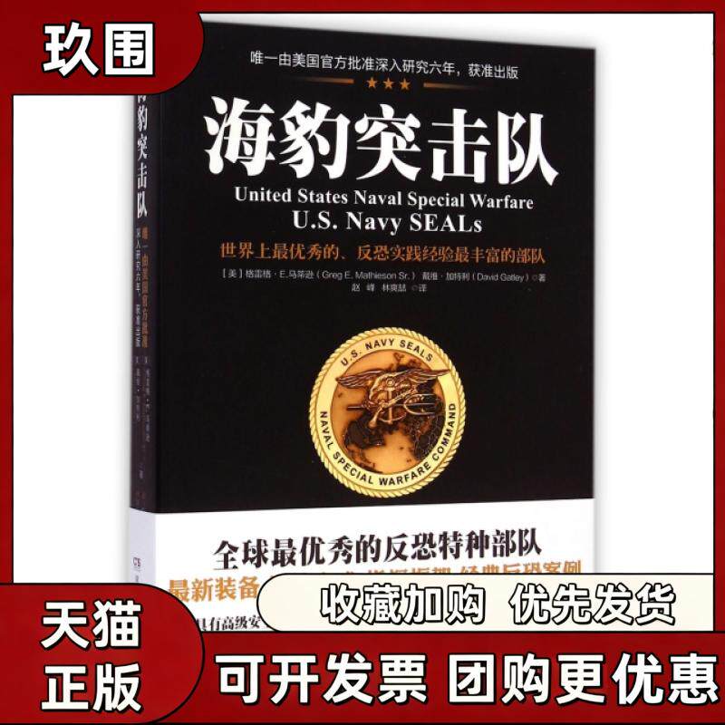 正版现货  海豹突击队   美 格雷格马蒂逊 著  美 戴维 加特利 著 赵峰 译 林爽喆 译 湖南人民出版社 9787556105779