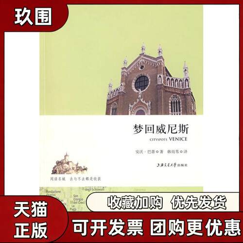 【正版书籍】梦回威尼斯安沃巴蒂韩雨苇上海交通大学出版社