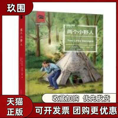 【正版书籍】两个小野人欧内斯汤森西顿程湘梅中国青年出版社