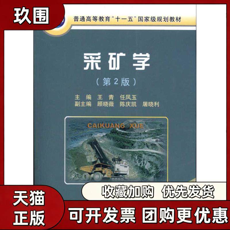 【正版书籍】采矿学第2版王青冶金工业出版社