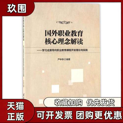 【正版书籍】国外职业教育核心理念解读严中华清华大学出版社