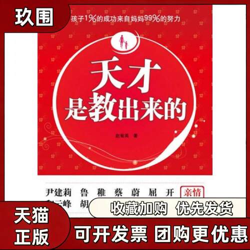 【正版书籍】天才是教出来的赵菊英江苏文艺出版社