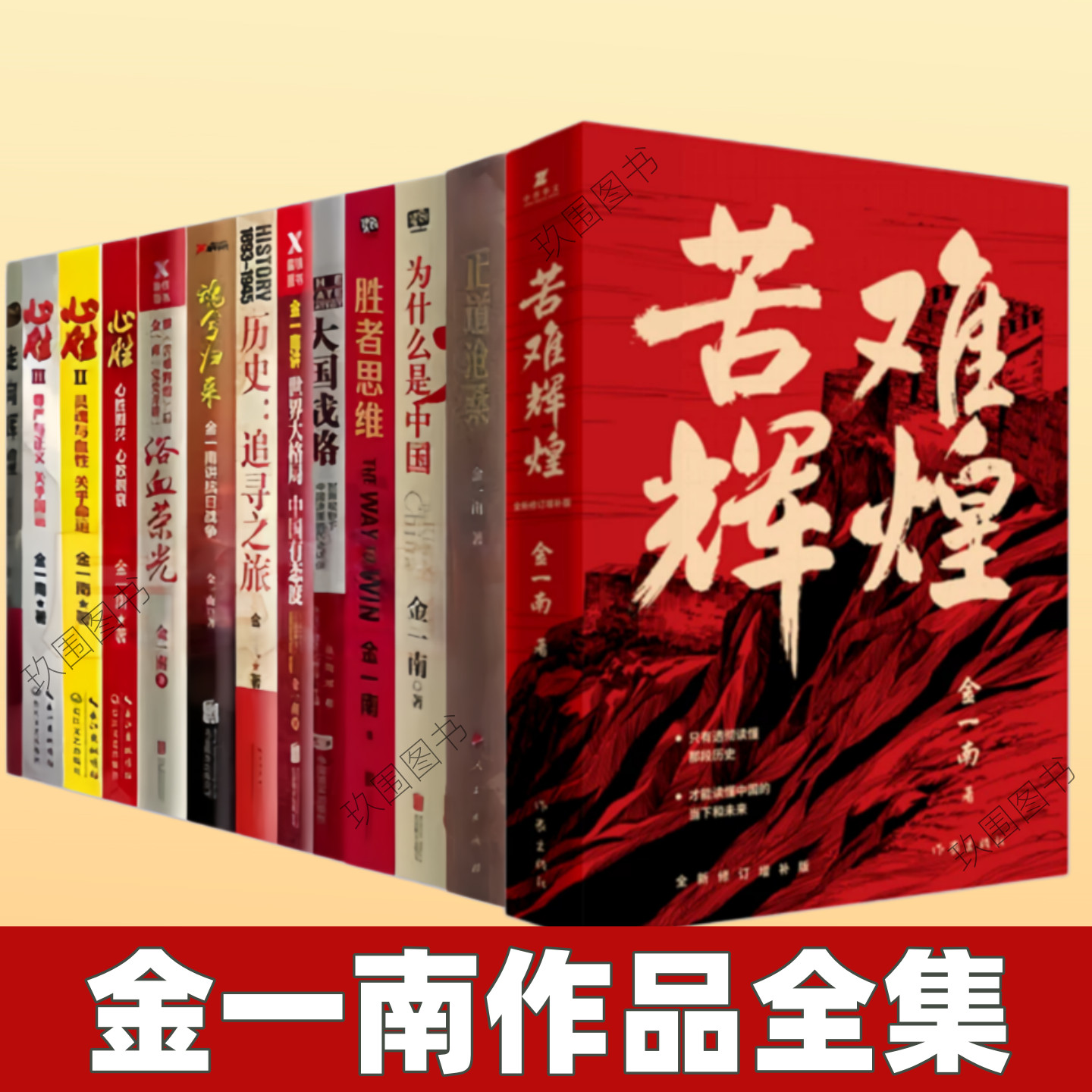 【金一南作品全集】苦难辉