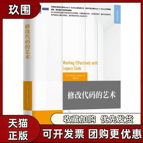 【正版书籍】修改代码的艺术MichaelCFeathers侯伯薇机械工业出版社