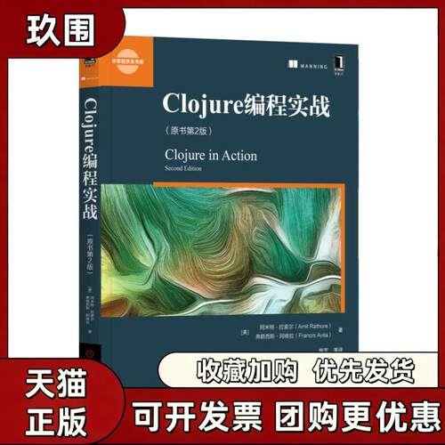 【正版书籍】CLOJURE编程实战原书第2版阿米特拉索尔姚军机械工业出版社