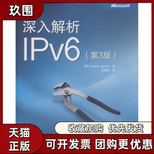 【正版书籍】深入解析IPv6JosephDavies汪海霖人民邮电出版社