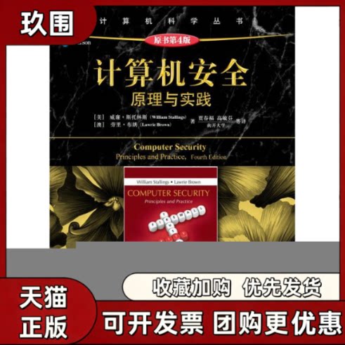 【正版书籍】计算机安全原理与实践原书第4版WilliamStallingsLawrieBrown机械工业出版社