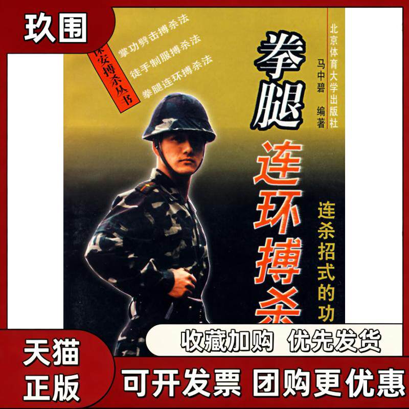 【正版书籍】拳腿连环搏杀法马中碧北京体育大学出版社