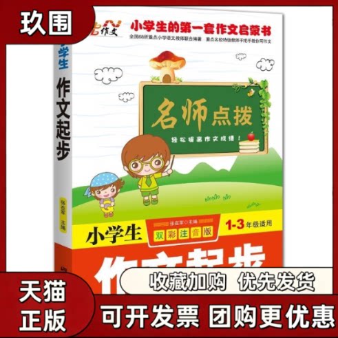 【正版书籍】小学生作文起步名师点拨13年级适用双彩注音版张在军中国画报出版社