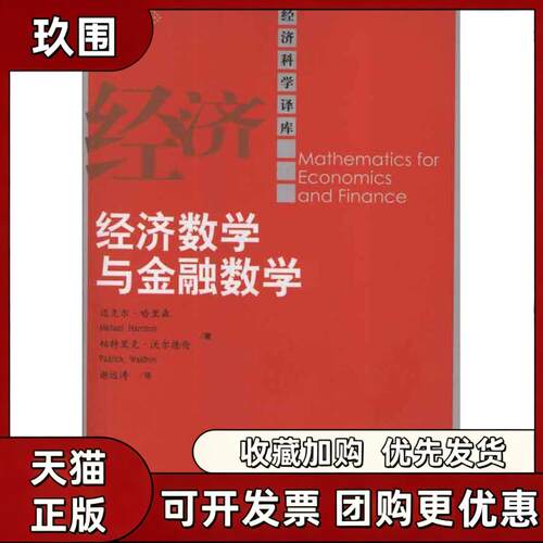 【正版书籍】经济科学译库经济数学与金融数学MathematicsforEconomicsandFinance迈克尔哈里森帕特里克沃尔德伦谢远涛中国人民大