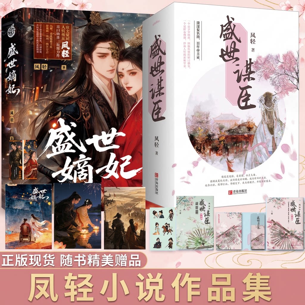 【凤轻小说合集】盛世嫡妃+盛