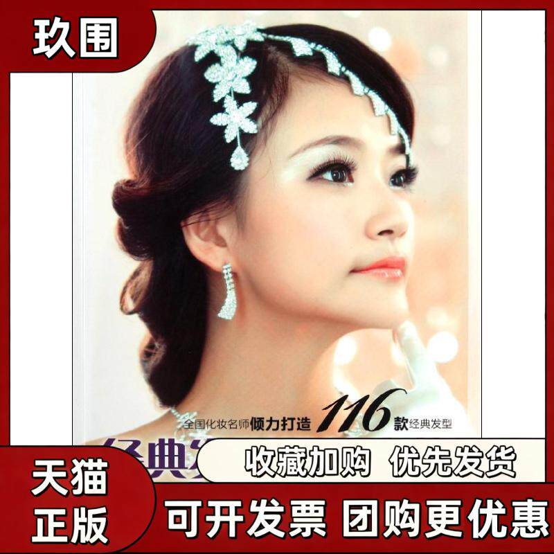 【正版书籍】经典发型设计实战施伟伟人民邮电出版社