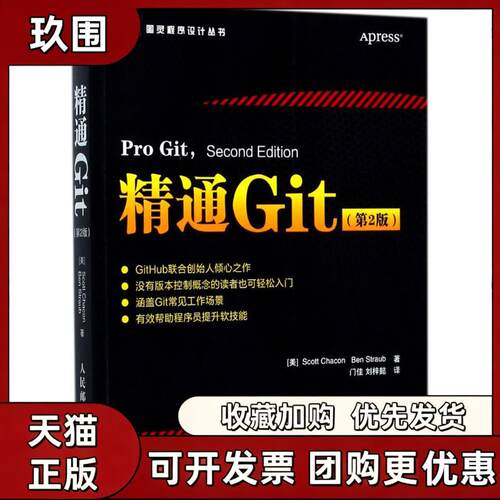 【正版书籍】精通Git第2版斯科特查康本斯特劳布人民邮电出版社