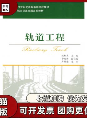 【正版书籍】轨道工程城市轨道交通系列教材21世纪交通版高等学校教材卢耀荣练松良人民交通出版社