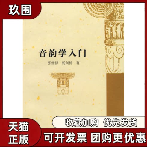 【正版书籍】音韵学入门张世禄杨剑桥复旦大学出版社图片
