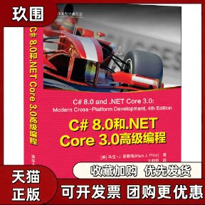 【正版书籍】C80和NETCore30高级编程王莉莉马克J普赖斯清华大学出版社