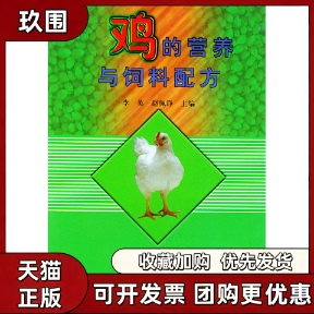 【正版书籍】鸡的营养与饲料配方赵佩铮李英中国农业出版社