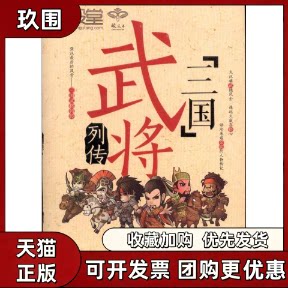 【正版书籍】三国武将列传司马老迁中国财富出版社