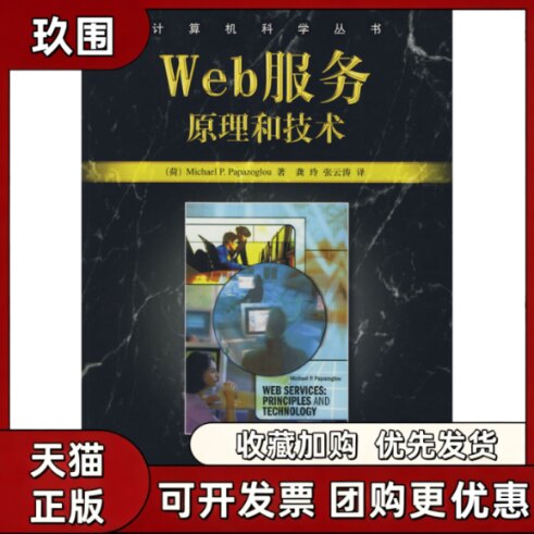 【正版书籍】Web服务原理和技术帕派佐格罗龚玲机械工业出版社