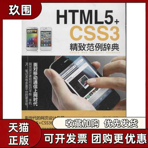 【正版书籍】HTML5CSS3精致范例辞典杨东昱清华大学出版社