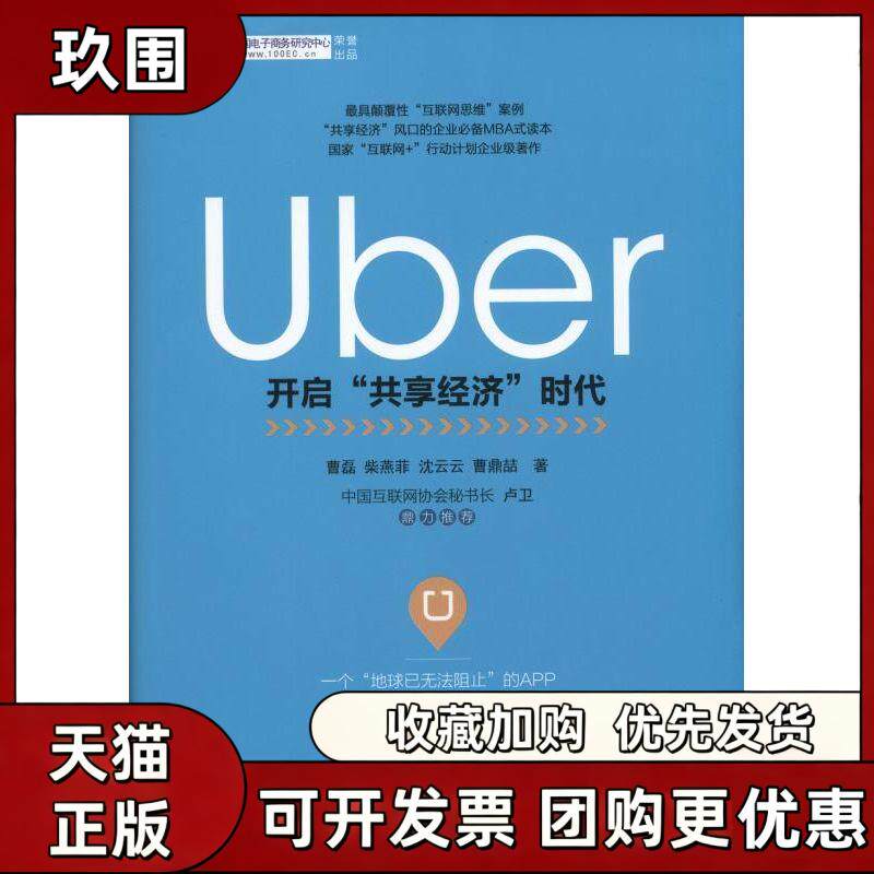 【正版书籍】Uber曹磊柴燕菲沈云云曹鼎喆机械工业出版社