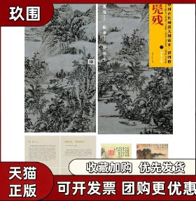 【正版书籍】中国古代画派大图范本清四僧二雨洗山根图杨东胜江西美术出版社