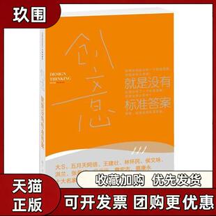 【正版书籍】创意就是没有标准问题解析拆掉思维里的墙大S蔡康永五月天阿信詹宏志林怀民强烈郝广才中信出版社