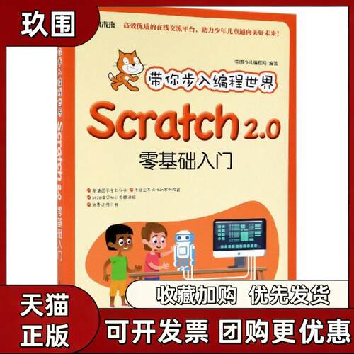 【正版书籍】带你步入编程世界SCARTCH20零基础入门中国少儿程网人民邮电出版社