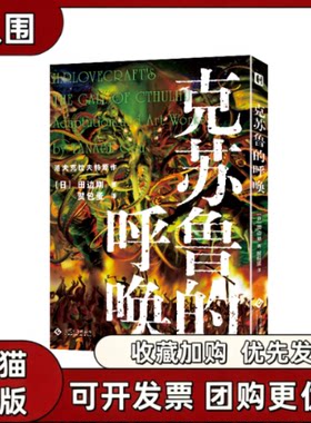正版现货 域外聊斋 克苏鲁的呼唤 被斯蒂芬金称为20世纪伟大的古典恐怖故事 HP洛夫克拉夫特 人民文学出版社
