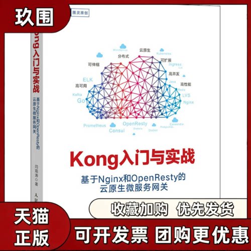 【正版书籍】Kong入门与实战基于Nginx和OpenResty的云原生微服务网关闫观涛人民邮电出版社