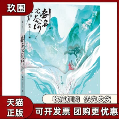 【正版图书】剑名不奈何 淮上古风力作 破云吞海后实体书新书同享世界观 恢弘大气宿命纠葛 清新古风奇幻力作图片
