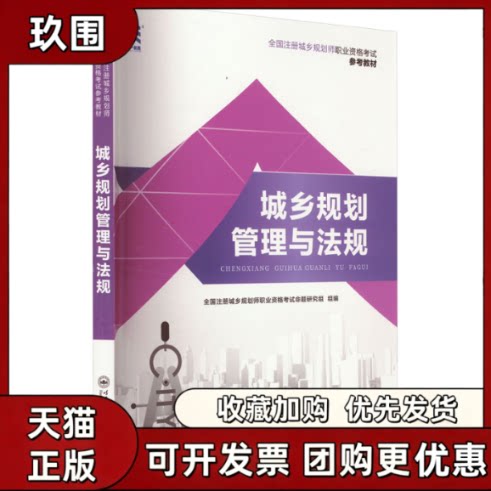 【正版书籍】城乡规划师教材城乡规划管理与法规全国注册城乡规划师职业资格命题研究组哈尔滨工程大学出版社