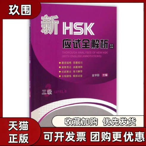 【正版书籍】新HSK应试全解析附光盘3级英文译释金学丽北京语言大学出版社