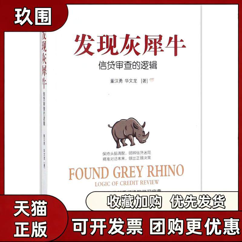 【正版书籍】发现灰犀牛董汉勇华文龙现代出版社