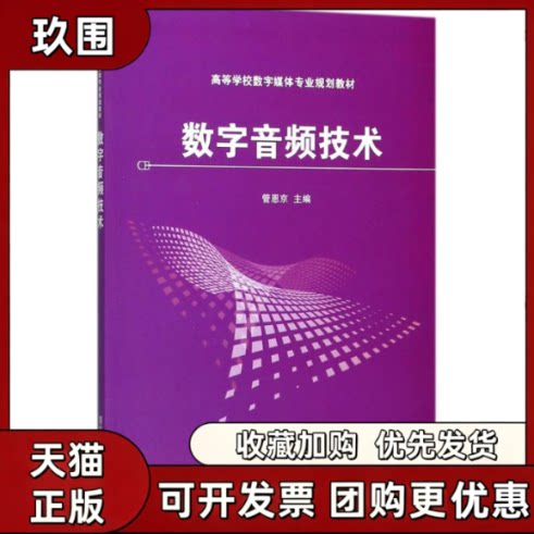 【正版书籍】数字音频技术管恩京张鹤方王厂姜洪涛杨德福清华大学出版社