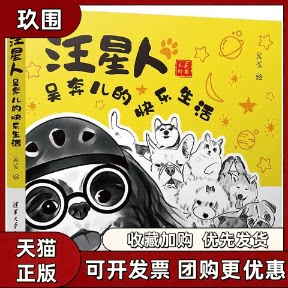 【正版书籍】汪星人吴奔儿的快乐生活吴戈清华大学出版社