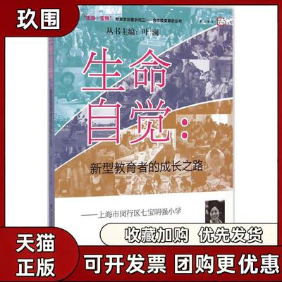 【正版书籍】生命自觉新型教育者的成长之路上海市闵行区七宝明强小学学校变革史顾文秀王晓福建教育出版社