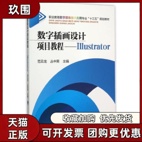 【正版书籍】数字插画设计项目教程Illustrator范云龙丛中笑机械工业出版社