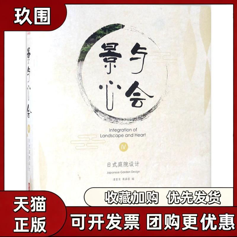 【正版书籍】景与心会潘富鸾蒋森丽华中科技大学出版社