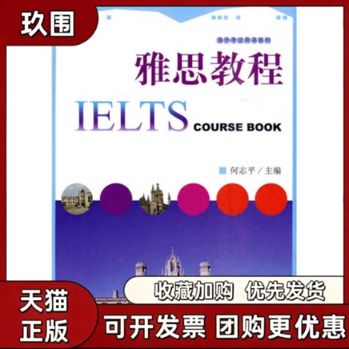【正版书籍】雅思教程何志平北京大学出版社