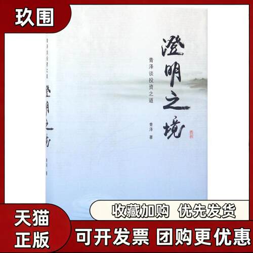 正版现货 澄明之境青泽谈之道精装青泽著金融经管励志书籍北京联合出版公司9787550297258