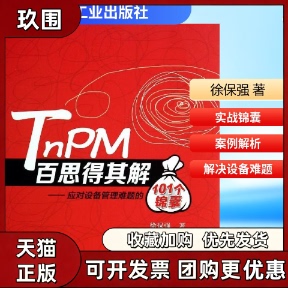 【正版书籍】TNPM百思得其解应对设备管理难题的101个锦囊徐保强徐保强机械工业出版社