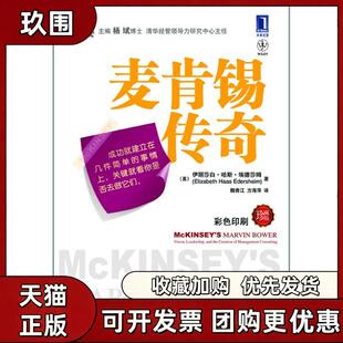 【正版书籍】麦肯锡传奇伊丽莎白哈斯埃德莎姆魏清江方海萍机械工业出版社