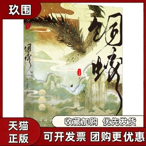 正版现货 饲蛟小说 上灵著 灵山金龙晋明vs 蛟宫之主临渊 新增番外赏月 东方志怪轻松爆笑晋江双男主古风玄幻小说实体书
