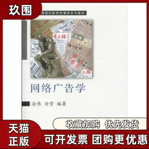 【正版书籍】网络广告学涂伟白雪武汉大学出版社