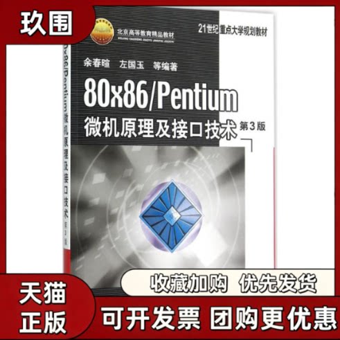 【正版书籍】80×86Pentium微机原理及接口技术余春暄左国玉机械工业出版社